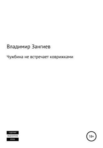 Обложка книги «Чужбина не встречает коврижками»