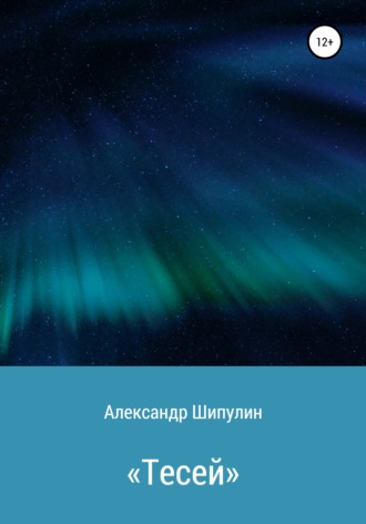 Обложка книги ««Тесей»»