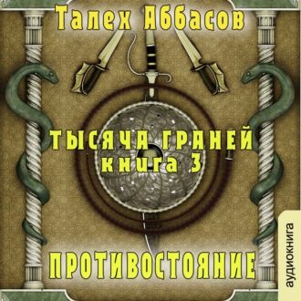 Обложка книги «Тысяча Граней 3. Противостояние»