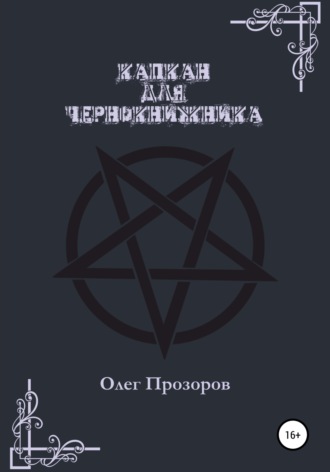 Обложка книги «Капкан для чернокнижника»