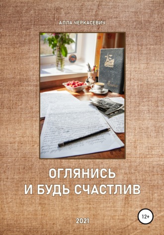 Обложка книги «Оглянись и будь счастлив»