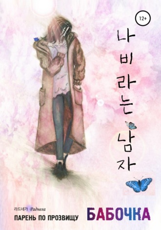 Парень по прозвищу Бабочка. 