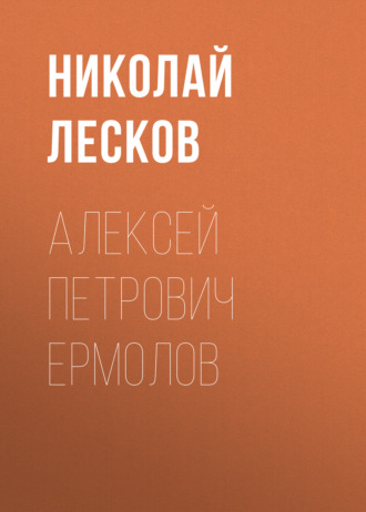 Обложка книги «Алексей Петрович Ермолов»