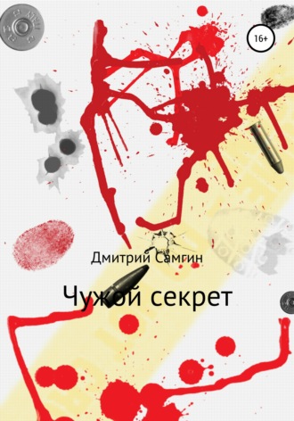 Обложка книги «Чужой секрет»