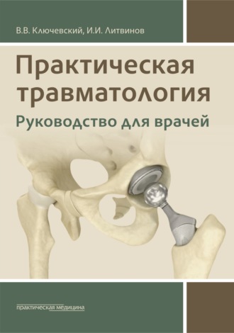 В. В. Ключевский. Практическая травматология. Руководство для врачей