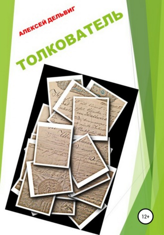 Обложка книги «Толкователь»
