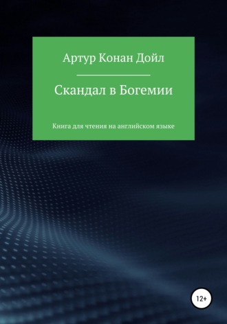 Обложка книги «Скандал в Богемии. Книга для чтения на английском языке»