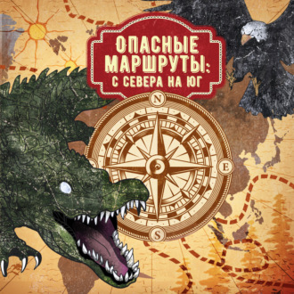 Обложка книги «Опасные маршруты: с севера на юг»
