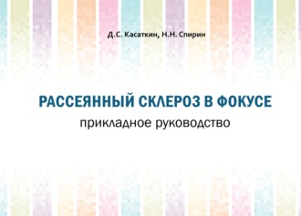 Д. С. Касаткин. Рассеянный склероз в фокусе. Прикладное руководство