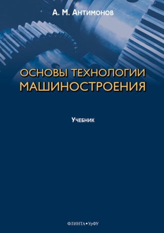 Алексей Антимонов. Основы технологии машиностроения