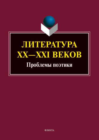 Коллектив авторов. Литература ХХ–XXI веков. Проблемы поэтики