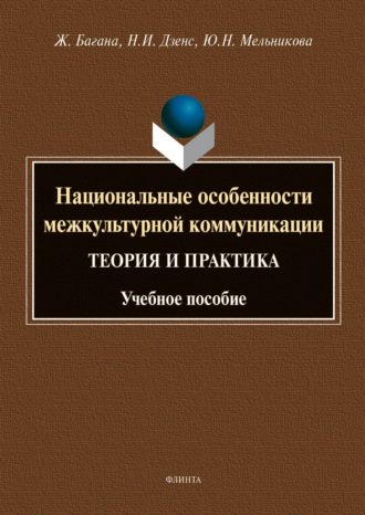 Жером Багана. Национальные особенности межкультурной коммуникации (теория и практика)