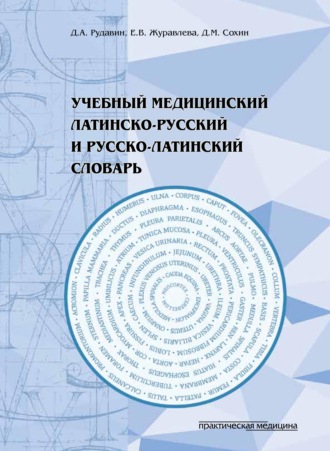 Обложка книги «Учебный медицинский латинско-русский и русско-латинский словарь»