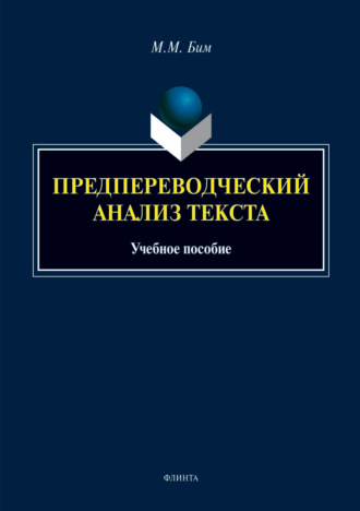 Мария Бим. Предпереводческий анализ текста