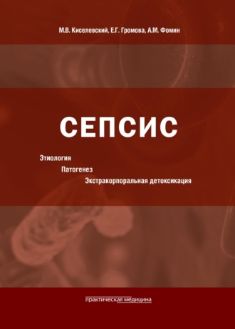 Обложка книги «Сепсис: этиология, патогенез, экстракорпоральная детоксикация»