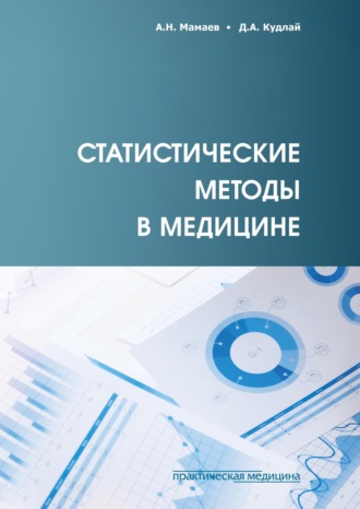 Обложка книги «Статистические методы в медицине»
