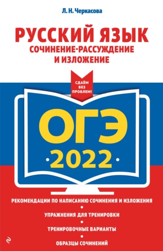 Л. Н. Черкасова. ОГЭ-2022. Русский язык. Сочинение-рассуждение и изложение