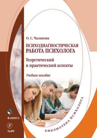 Ольга Чаликова. Психодиагностическая работа психолога. Теоретический и практический аспекты