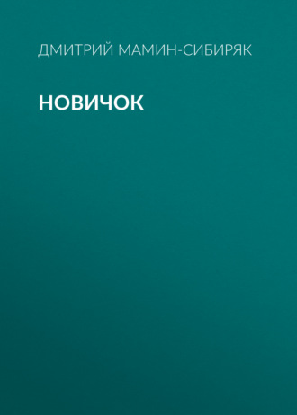 Обложка книги «Новичок»
