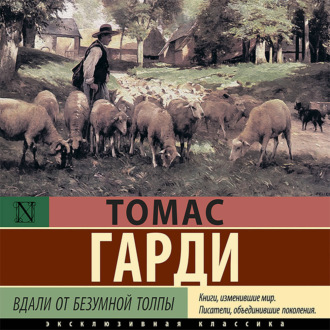 Обложка книги «Вдали от безумной толпы»