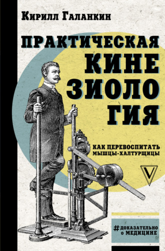 Обложка книги «Практическая кинезиология. Как перевоспитать мышцы-халтурщицы»