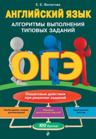 Обложка книги «ОГЭ. Английский язык. Алгоритмы выполнения типовых заданий (+аудиоматериалы)»