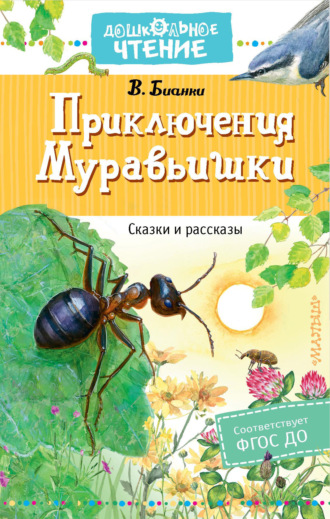 Обложка книги «Приключения Муравьишки»