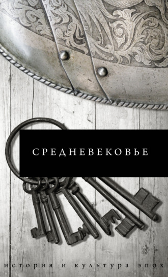 Обложка книги «Средневековье»
