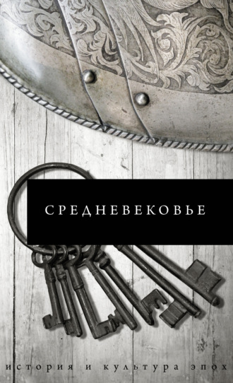 Средневековье. Б. С. Каракаев