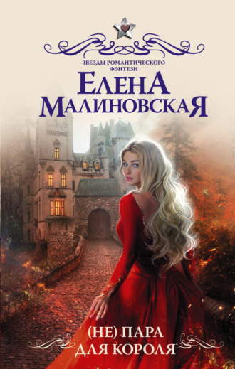 Елена Михайловна Малиновская. (Не) пара для короля