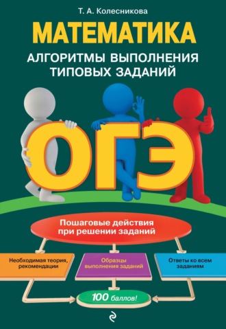 Обложка книги «ОГЭ. Математика. Алгоритмы выполнения типовых заданий»