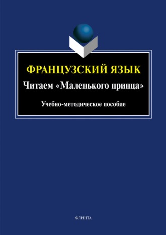 Л. Г. Викулова. Французский язык. Читаем «Маленького принца»