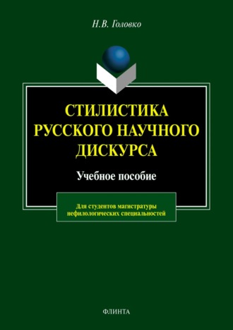 Н. В. Головко. Стилистика русского научного дискурса