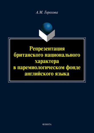 Анна Горохова. Репрезентация британского национального характера в паремиологическом фонде английского языка