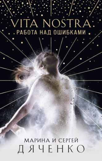 Обложка книги «Vita Nostra. Работа над ошибками»