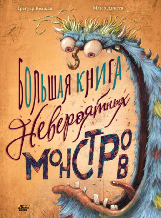 Обложка книги «Большая книга невероятных монстров»