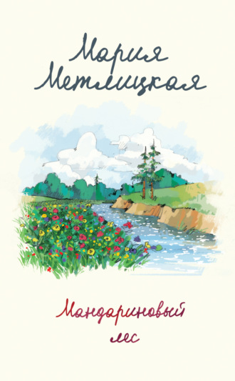 Обложка книги «Мандариновый лес»