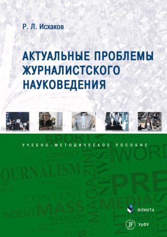 Р. Л. Исхаков. Актуальные проблемы журналистского науковедения