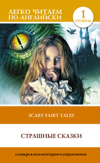 Оскар Уайльд. Страшные сказки / Scary stories