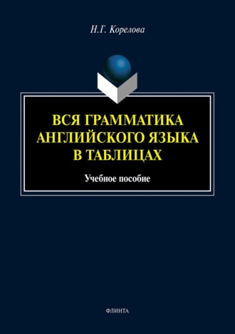 Наталья Корелова. Вся грамматика английского языка в таблицах