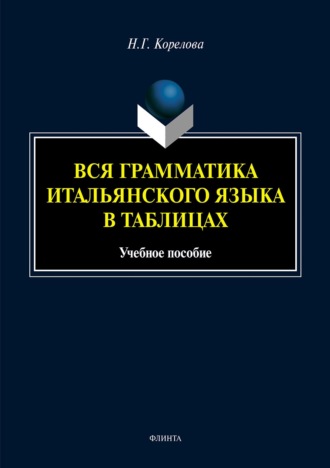 Наталья Корелова. Вся грамматика итальянского языка в таблицах