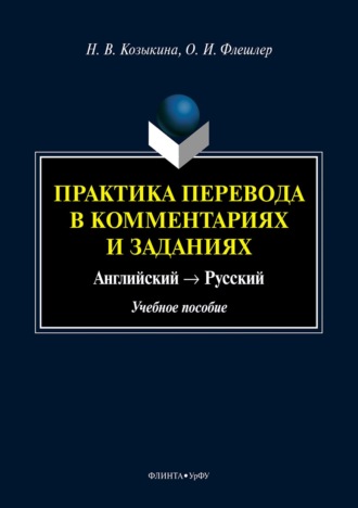 Наталья Козыкина. Практика перевода в комментариях и заданиях. Английский → Русский