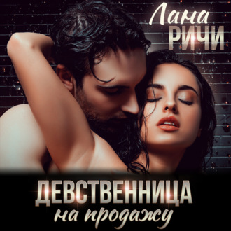 Обложка книги «Девственница на продажу»