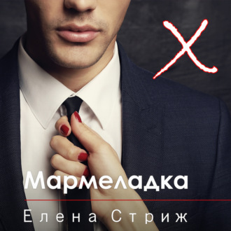 Обложка книги «Мармеладка»
