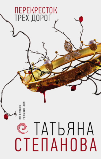 Обложка книги «Перекресток трех дорог»