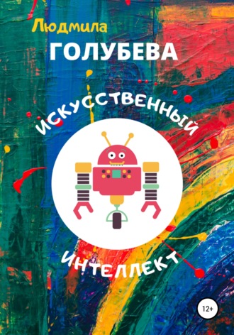 Обложка книги «Искусственный интеллект»