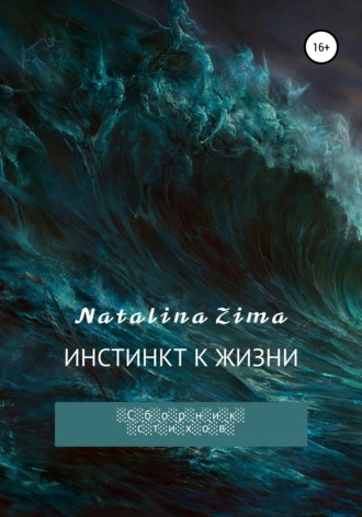 Обложка книги «Инстинкт к жизни»