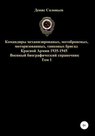Обложка книги «Командиры механизированных, мотоброневых, мотострелковых, танковых бригад Красной Армии 1935-1945 гг. Том 1»