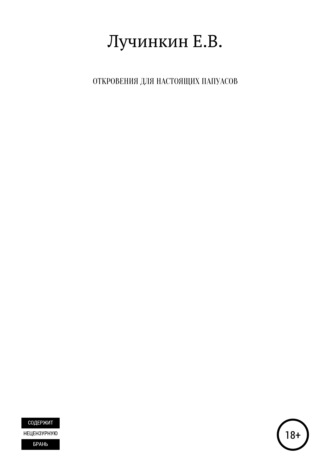 Обложка книги «Откровения для настоящих папуасов»