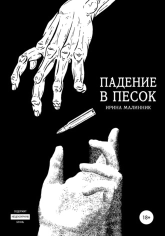 Обложка книги «Падение в песок»